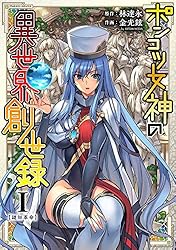 ポンコツ女神の異世界創世録2 (ヴァルキリーコミックス) | 林達永